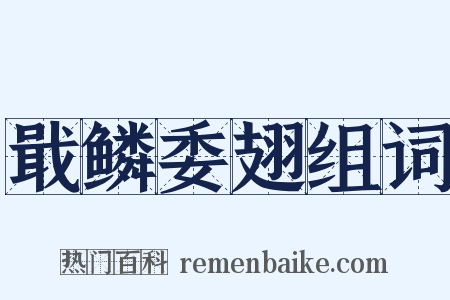 戢鳞委翅组词是什么意思的图片